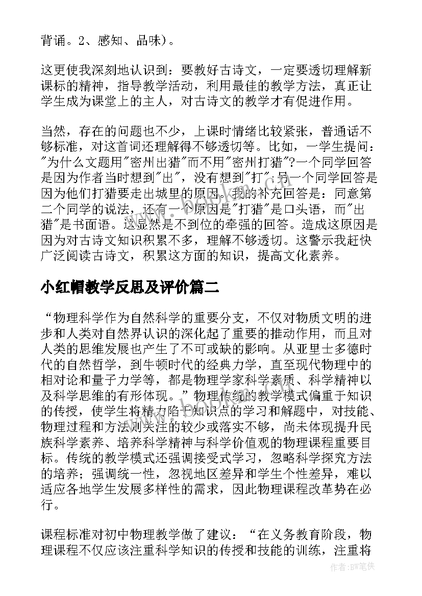 2023年小红帽教学反思及评价(模板9篇)