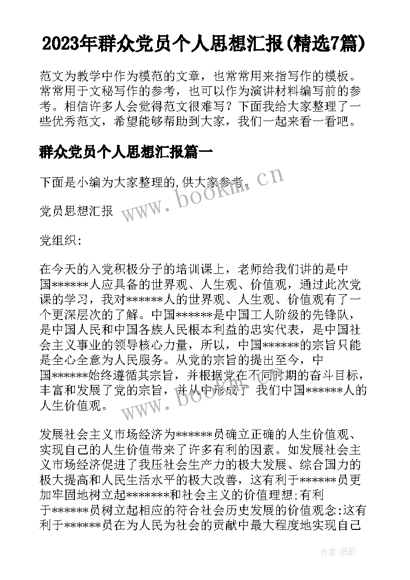 2023年群众党员个人思想汇报(精选7篇)