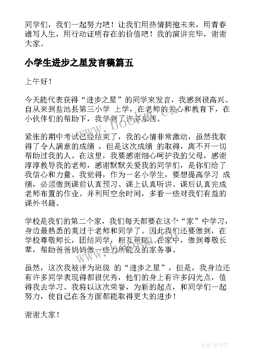 2023年小学生进步之星发言稿 进步之星发言稿(模板5篇)