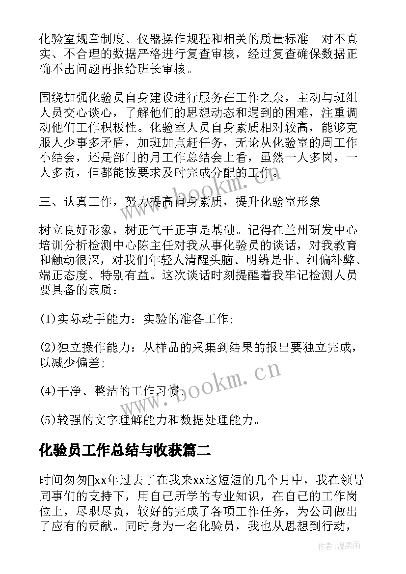 最新化验员工作总结与收获 化验员年度工作总结(模板7篇)