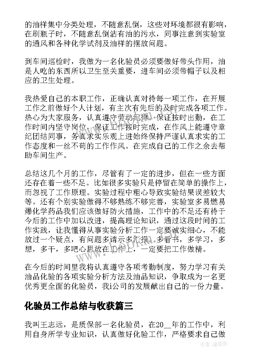 最新化验员工作总结与收获 化验员年度工作总结(模板7篇)