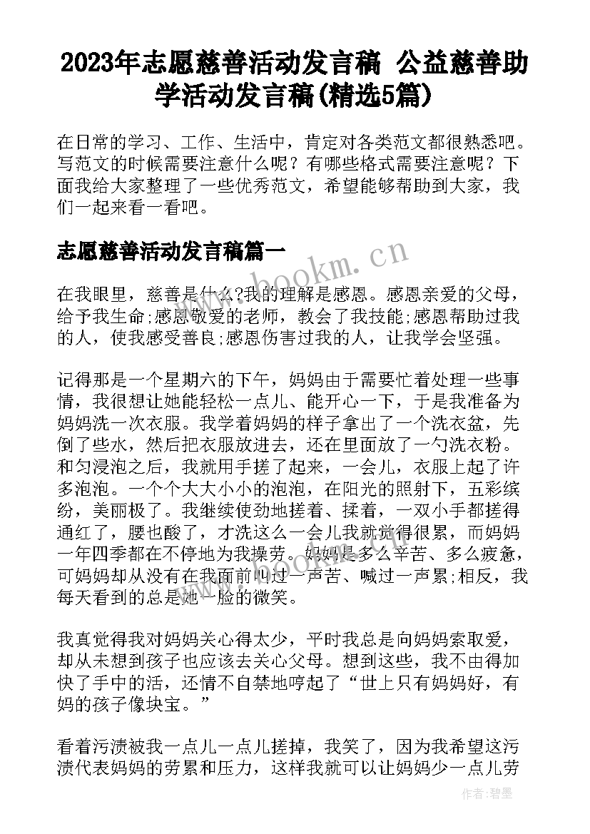 2023年志愿慈善活动发言稿 公益慈善助学活动发言稿(精选5篇)