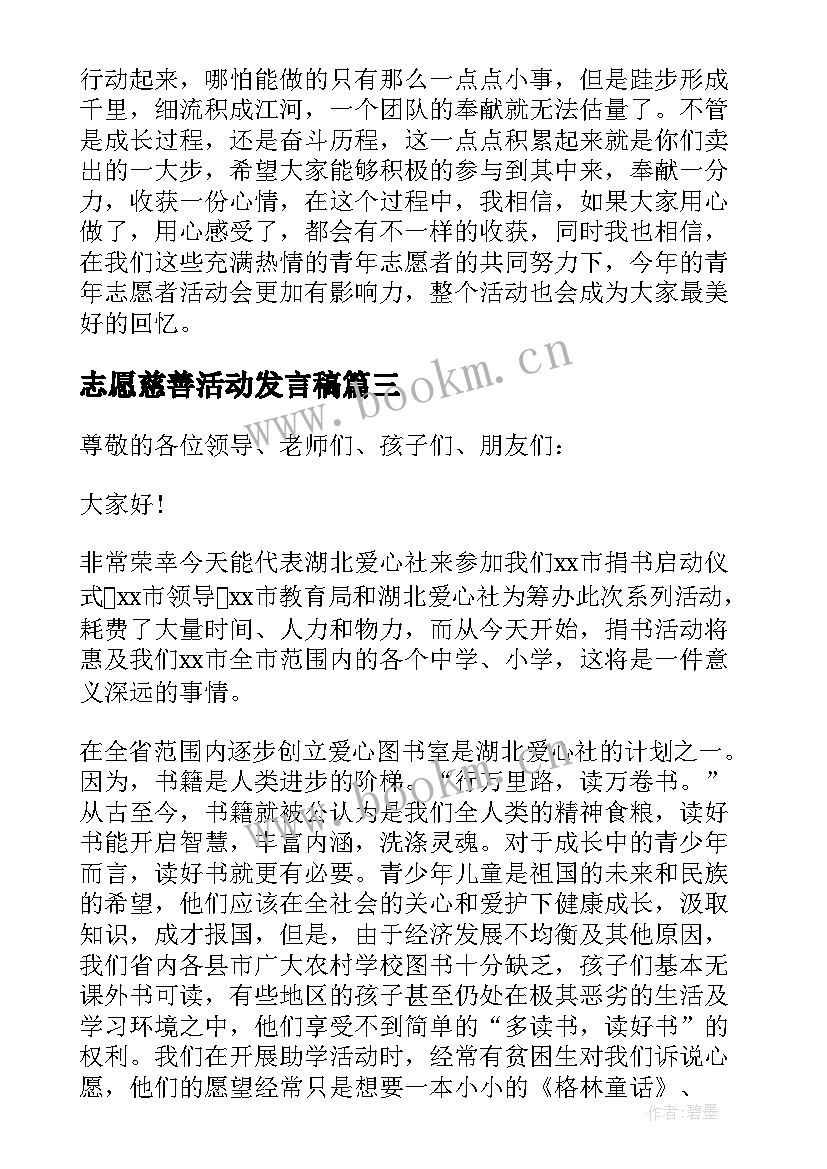 2023年志愿慈善活动发言稿 公益慈善助学活动发言稿(精选5篇)