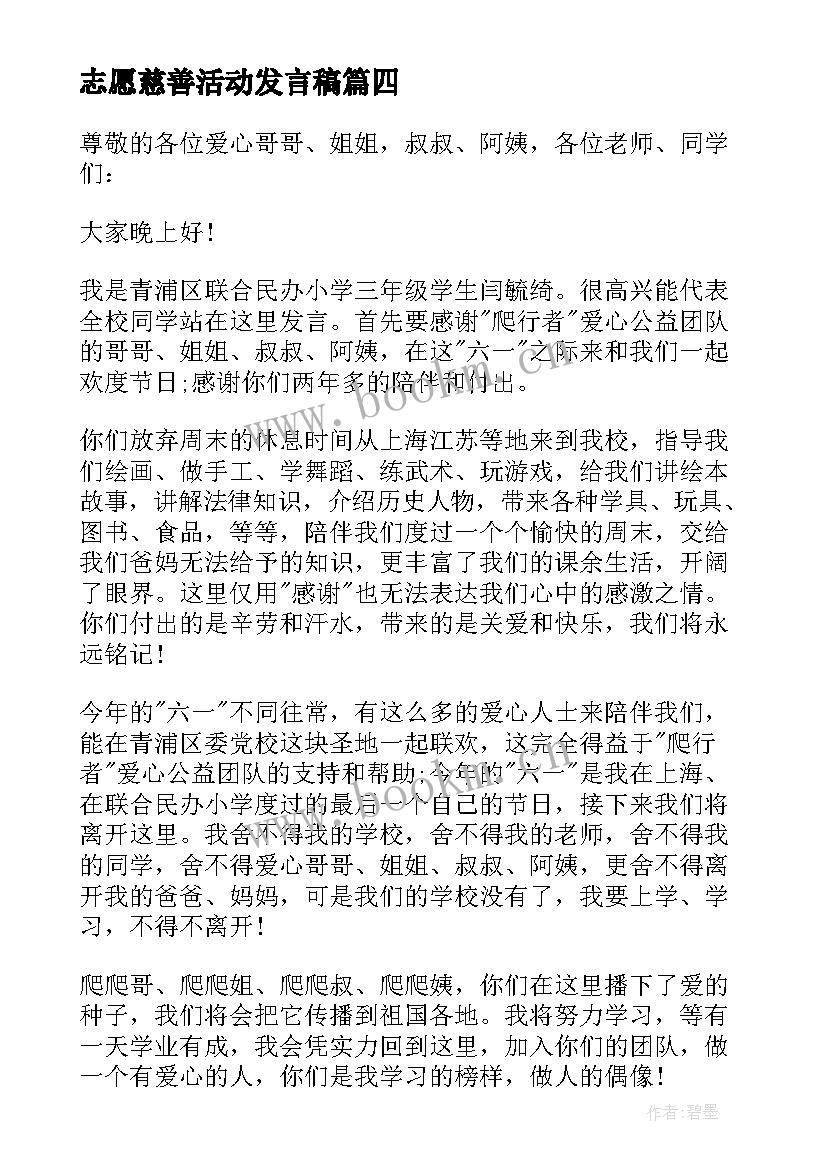 2023年志愿慈善活动发言稿 公益慈善助学活动发言稿(精选5篇)