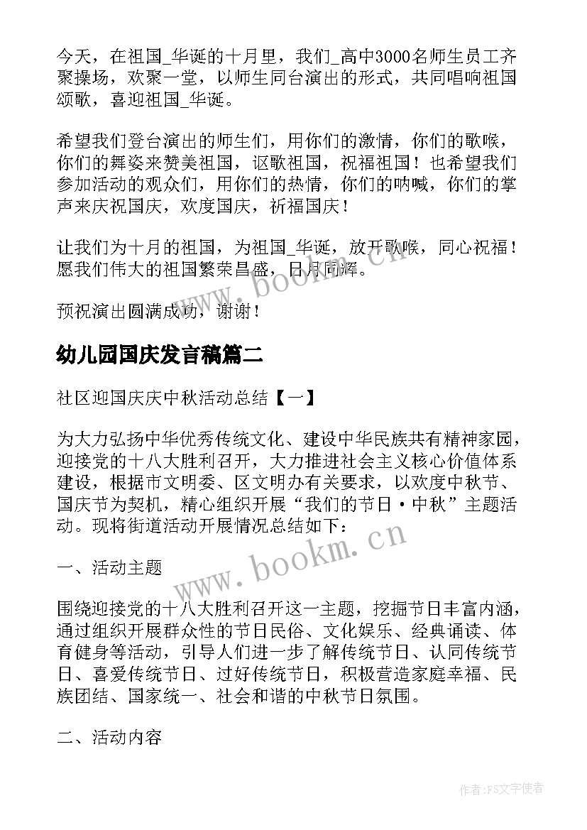 最新幼儿园国庆发言稿(实用6篇)