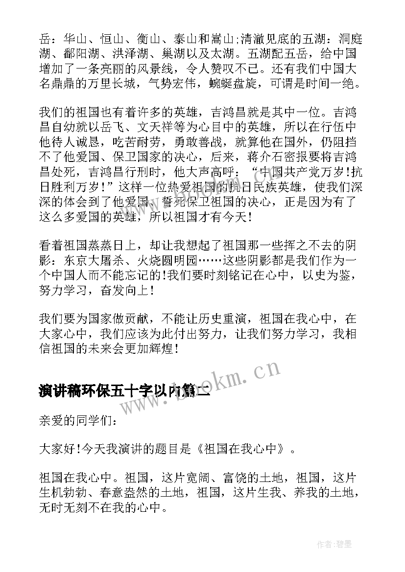 最新演讲稿环保五十字以内 祖国在我心中演讲稿四百五十字(模板5篇)