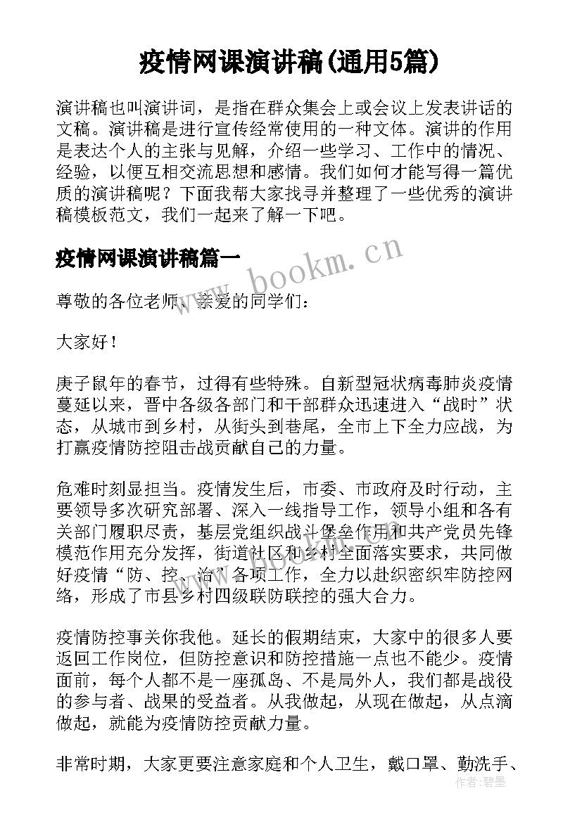 疫情网课演讲稿(通用5篇)