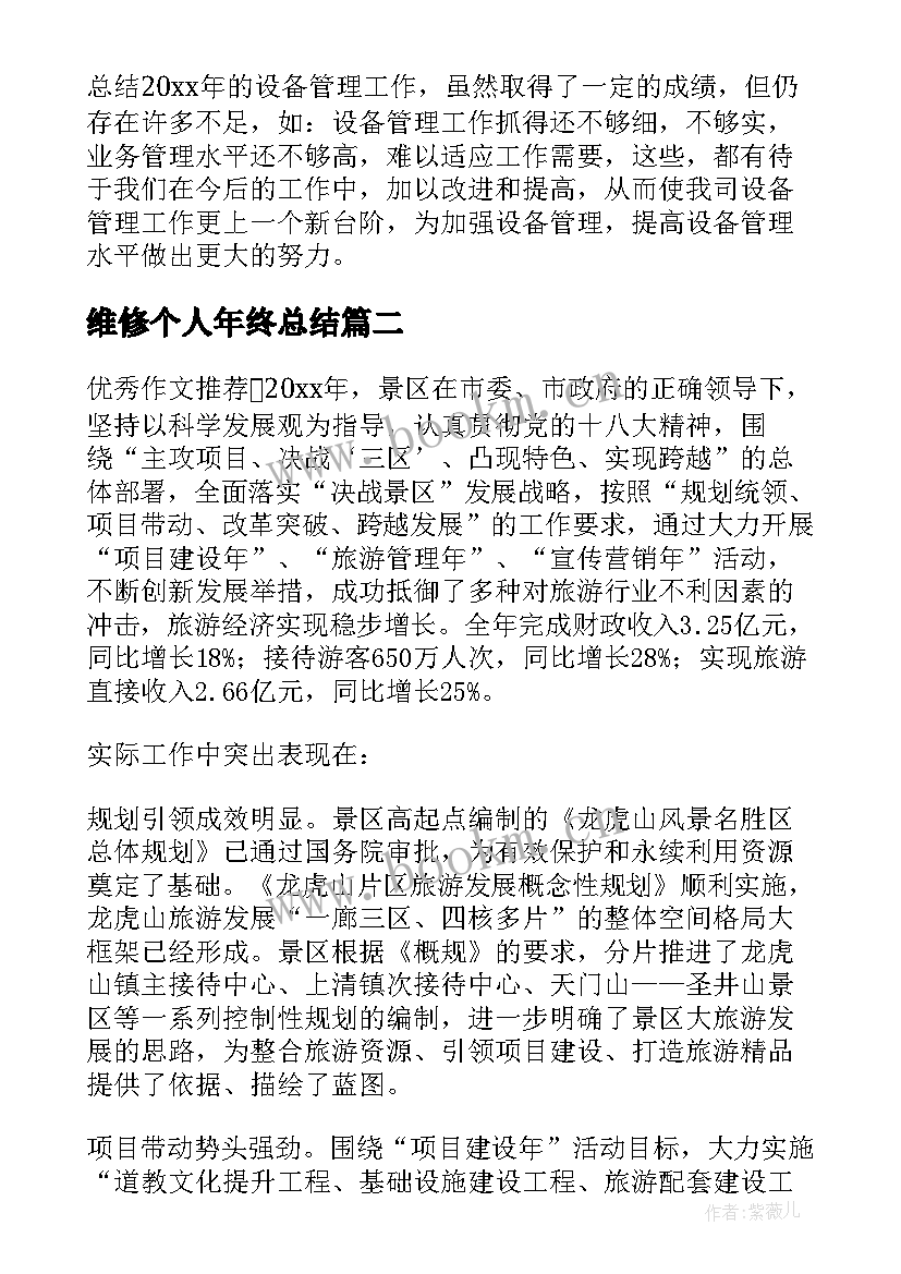 维修个人年终总结(优质5篇)