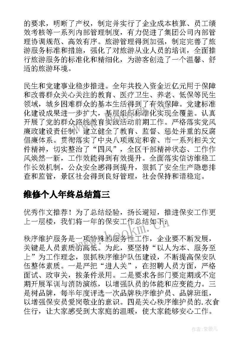 维修个人年终总结(优质5篇)