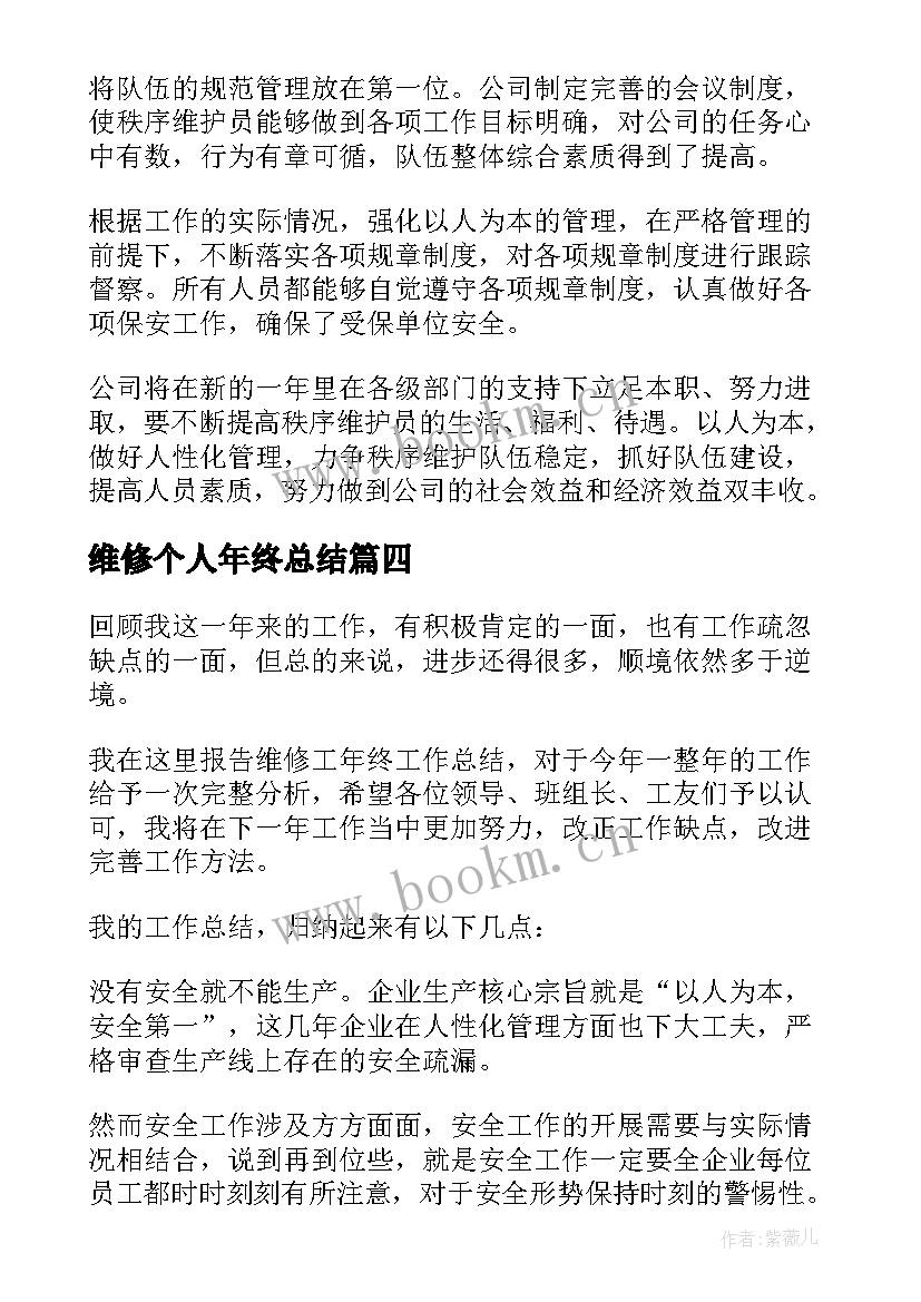 维修个人年终总结(优质5篇)