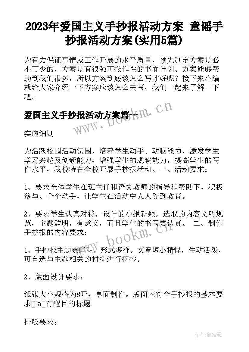 2023年爱国主义手抄报活动方案 童谣手抄报活动方案(实用5篇)