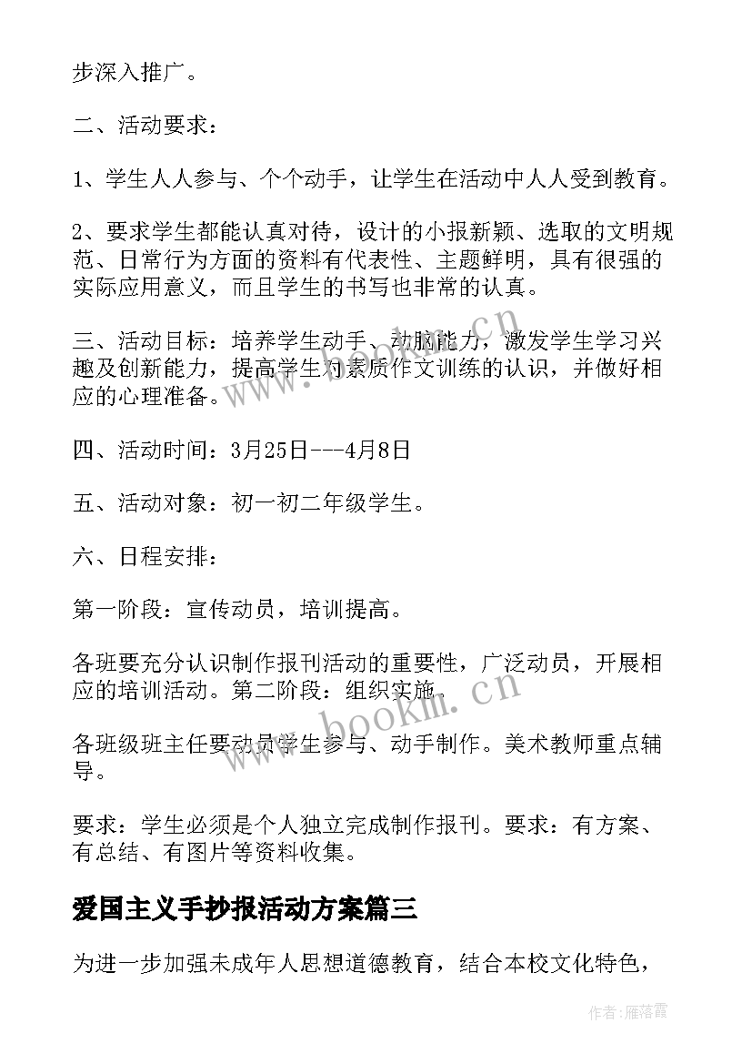 2023年爱国主义手抄报活动方案 童谣手抄报活动方案(实用5篇)