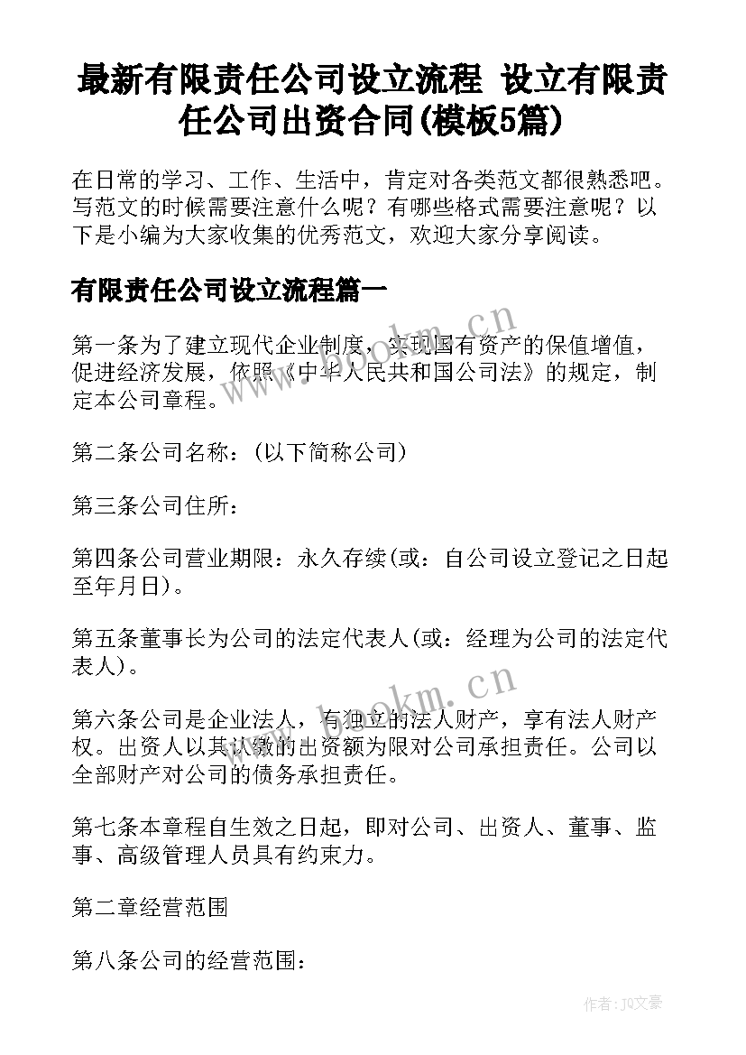 最新有限责任公司设立流程 设立有限责任公司出资合同(模板5篇)