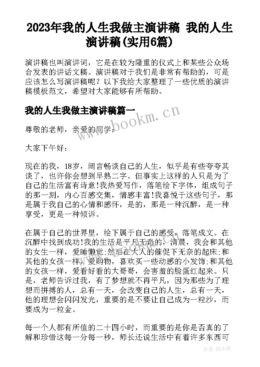 2023年我的人生我做主演讲稿 我的人生演讲稿(实用6篇)