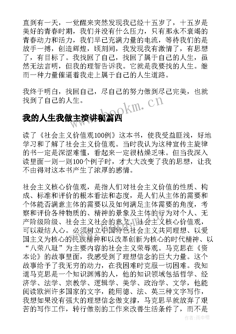 2023年我的人生我做主演讲稿 我的人生演讲稿(实用6篇)