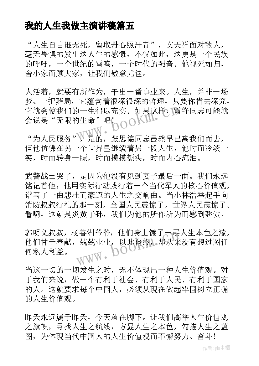 2023年我的人生我做主演讲稿 我的人生演讲稿(实用6篇)