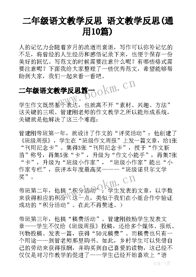 二年级语文教学反思 语文教学反思(通用10篇)