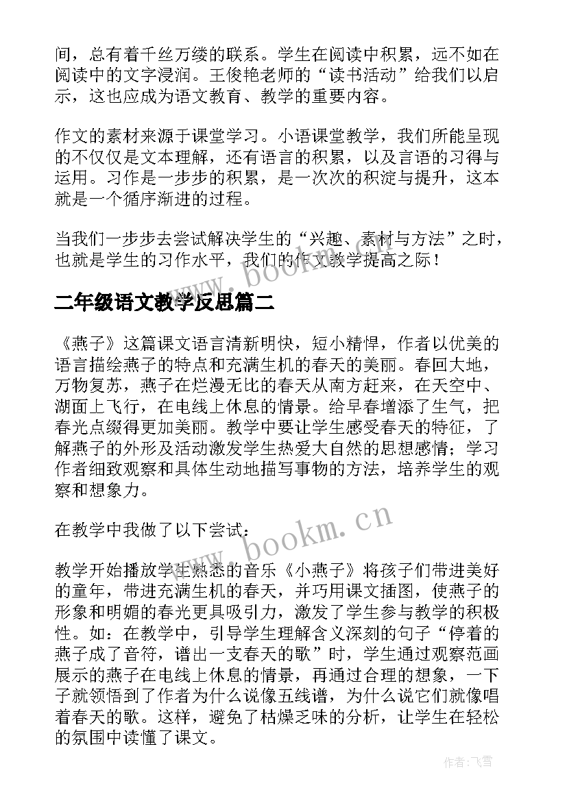 二年级语文教学反思 语文教学反思(通用10篇)