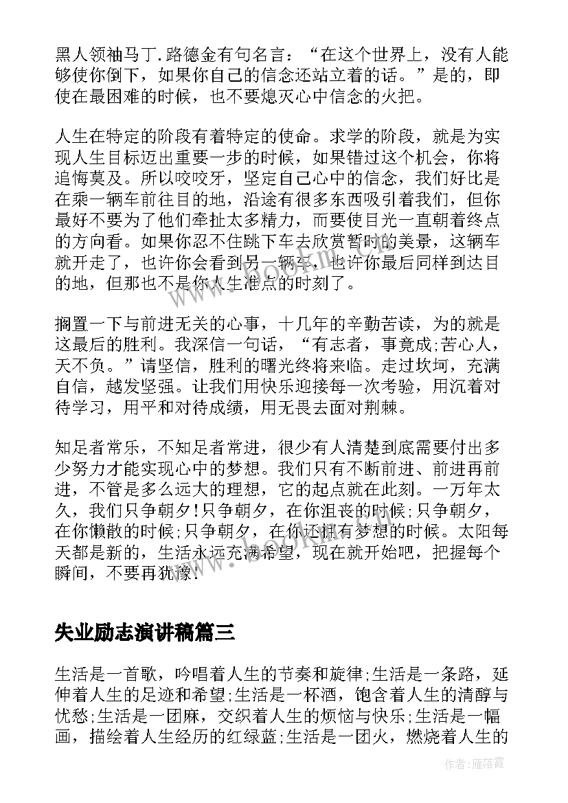 2023年失业励志演讲稿 青春励志演讲稿青春励志演讲稿励志演讲稿(大全9篇)