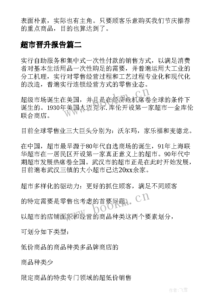 最新超市晋升报告(优秀6篇)