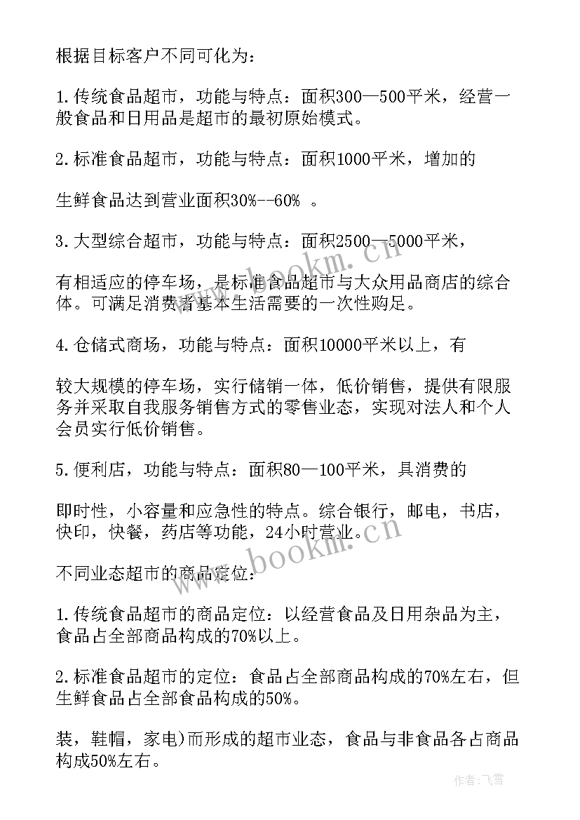 最新超市晋升报告(优秀6篇)