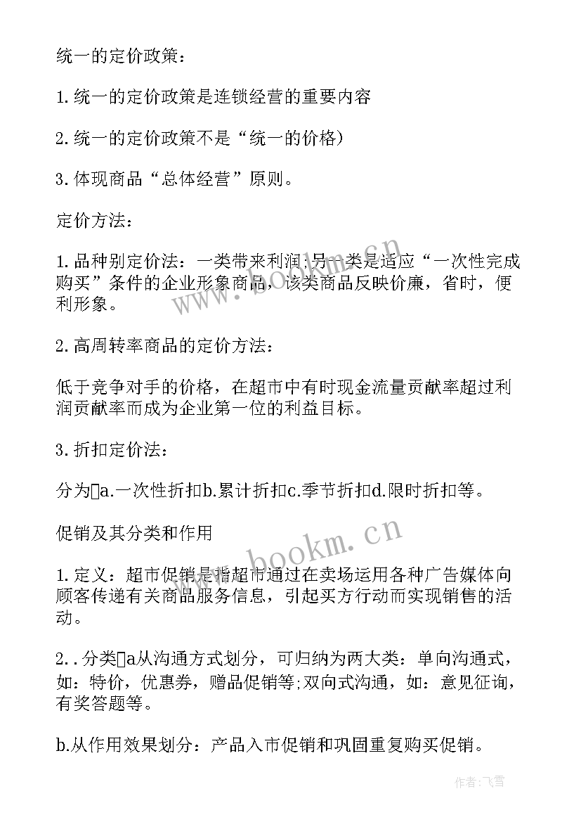 最新超市晋升报告(优秀6篇)