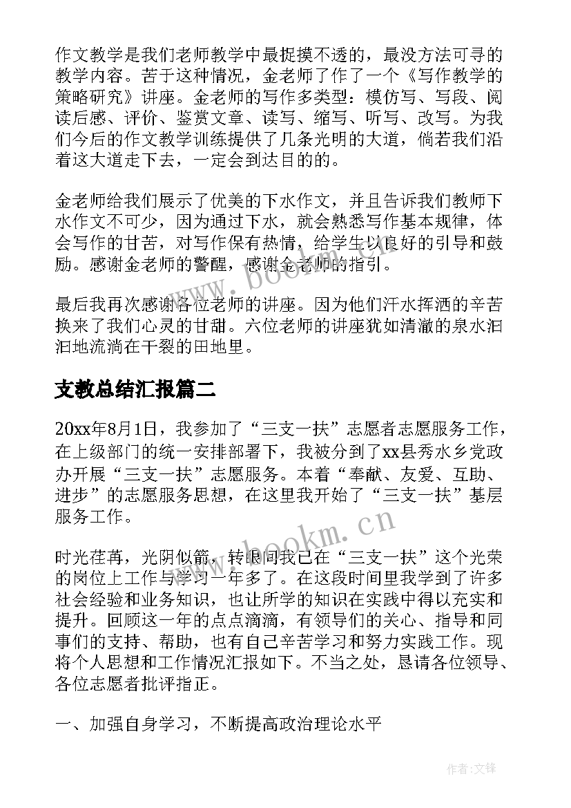 最新支教总结汇报(大全9篇)