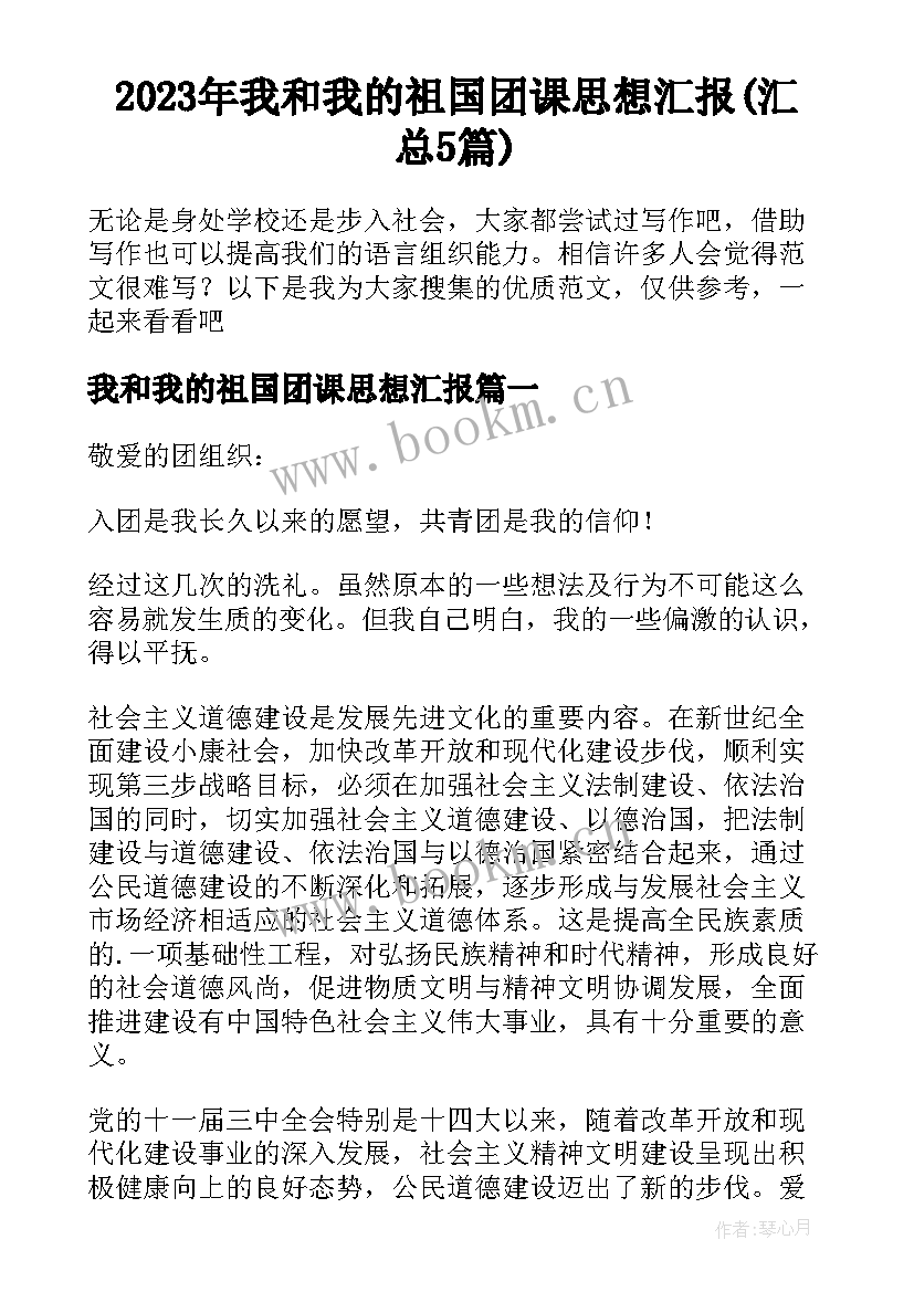 2023年我和我的祖国团课思想汇报(汇总5篇)