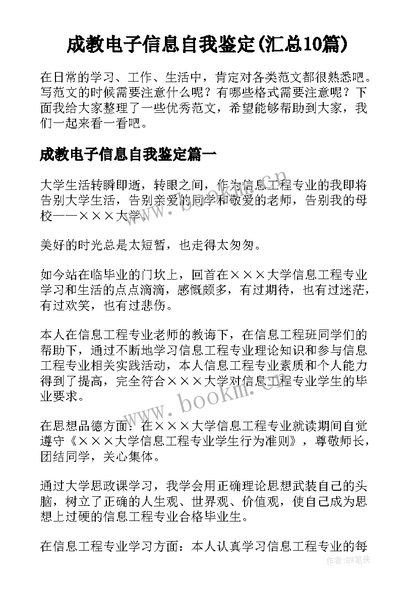 成教电子信息自我鉴定(汇总10篇)