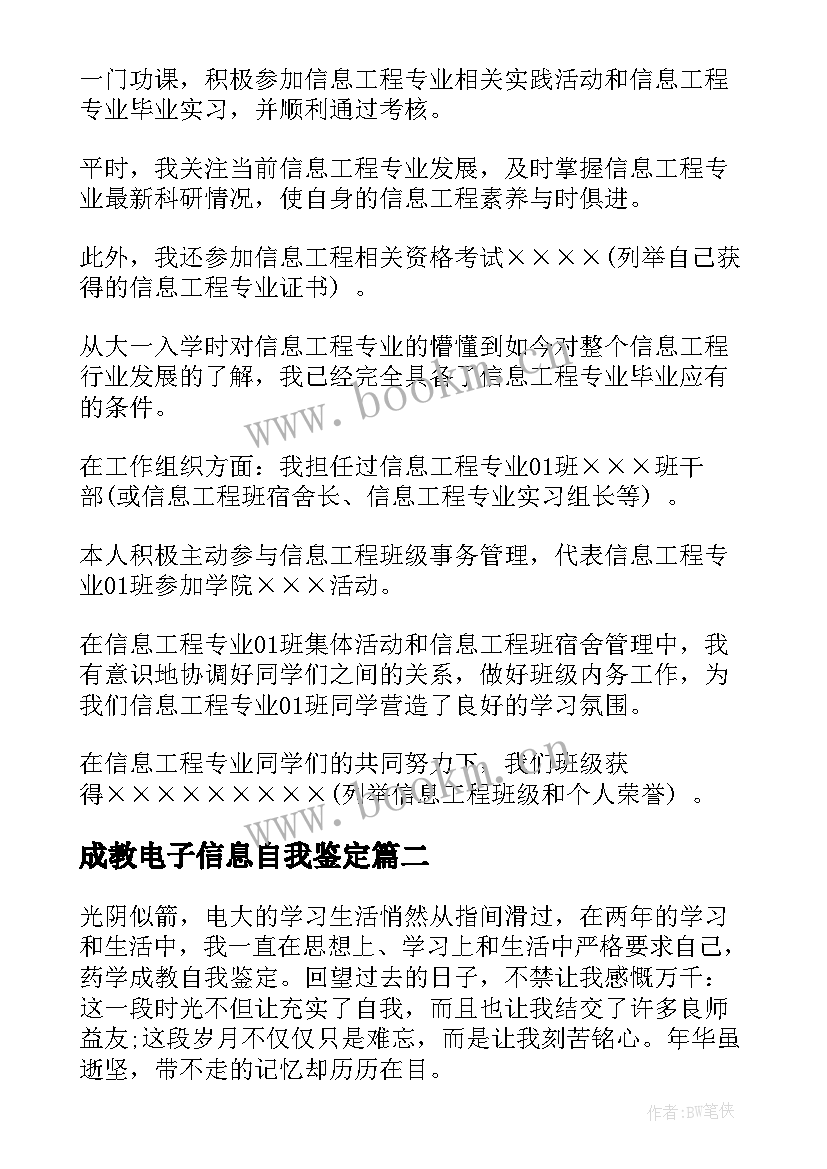 成教电子信息自我鉴定(汇总10篇)