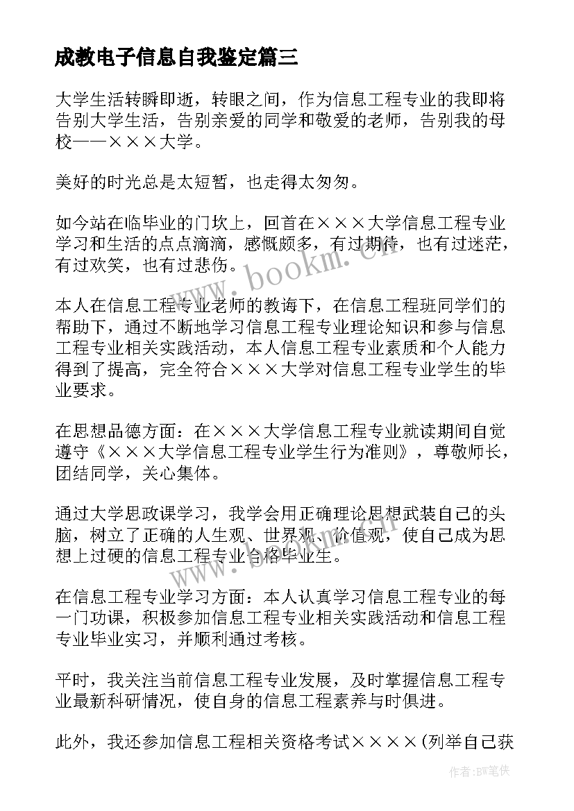 成教电子信息自我鉴定(汇总10篇)