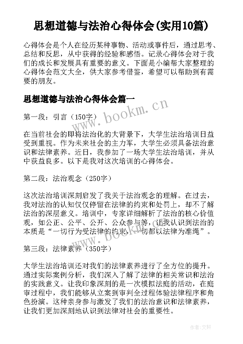 思想道德与法治心得体会(实用10篇)