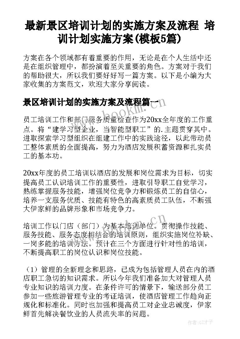 最新景区培训计划的实施方案及流程 培训计划实施方案(模板5篇)