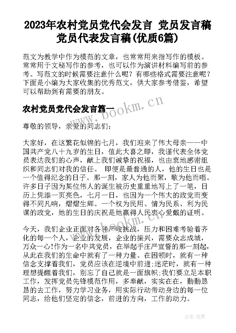 2023年农村党员党代会发言 党员发言稿党员代表发言稿(优质6篇)