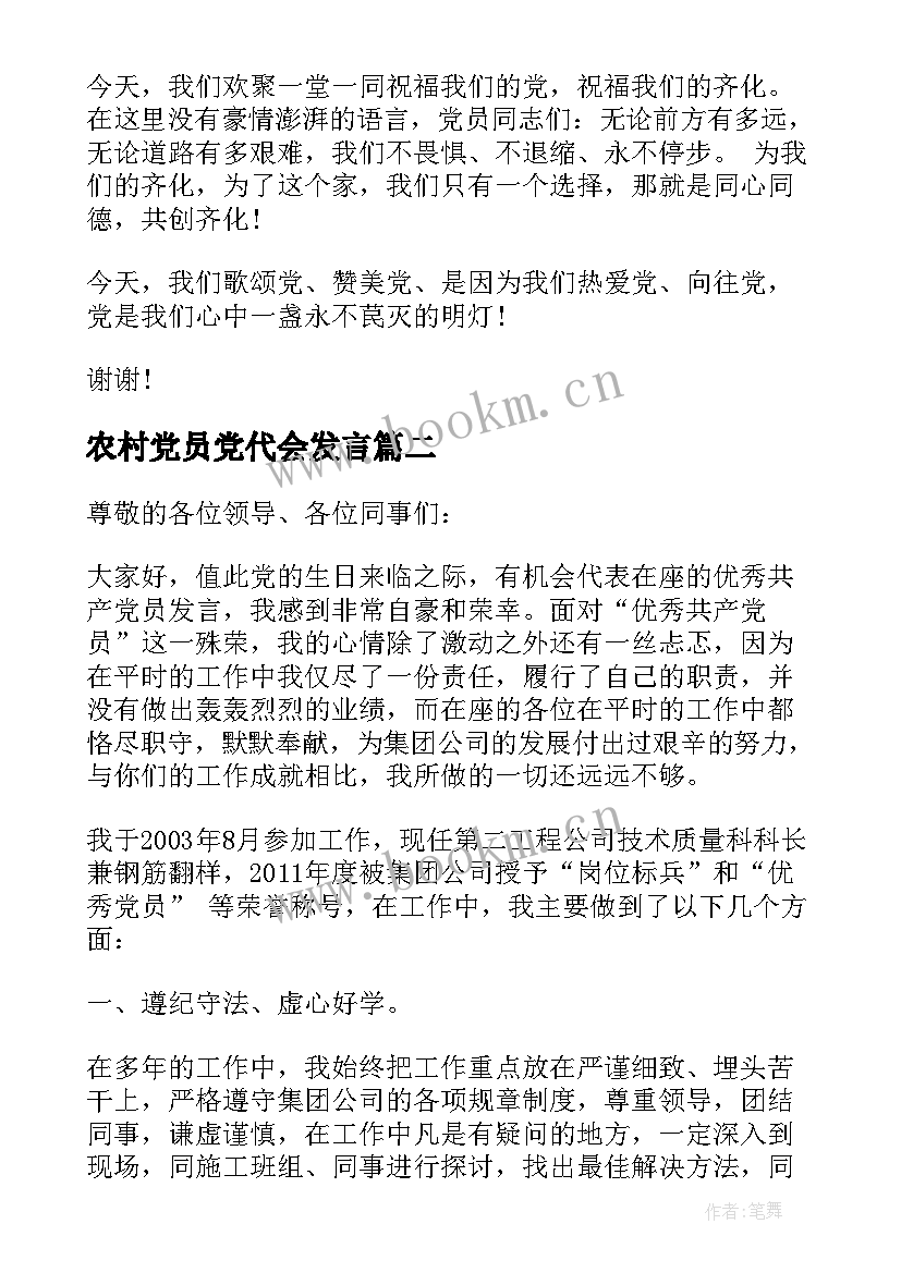 2023年农村党员党代会发言 党员发言稿党员代表发言稿(优质6篇)