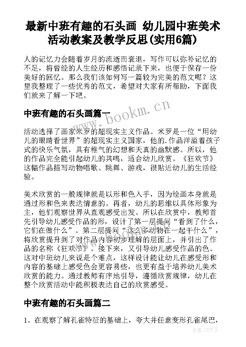 最新中班有趣的石头画 幼儿园中班美术活动教案及教学反思(实用6篇)