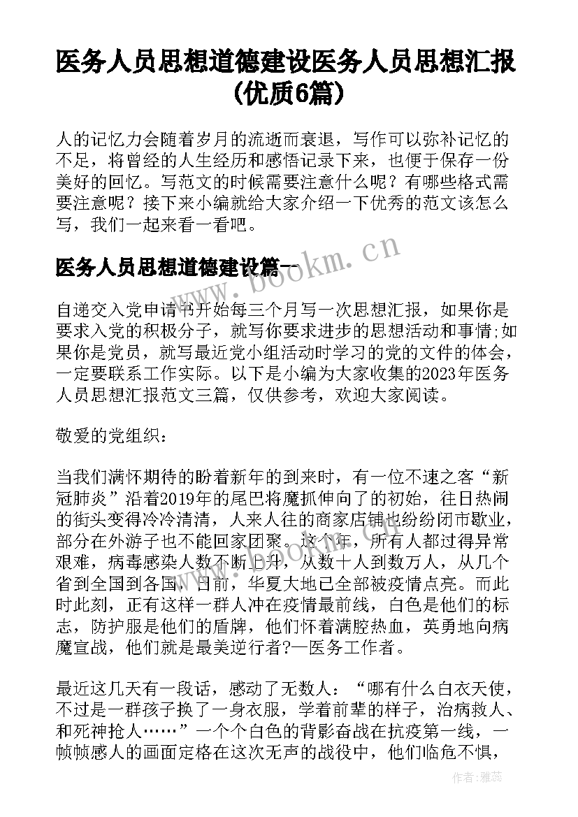 医务人员思想道德建设 医务人员思想汇报(优质6篇)