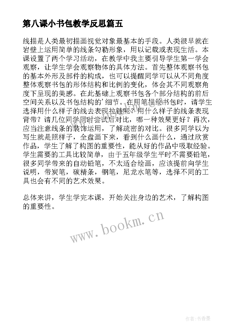 第八课小书包教学反思(模板5篇)