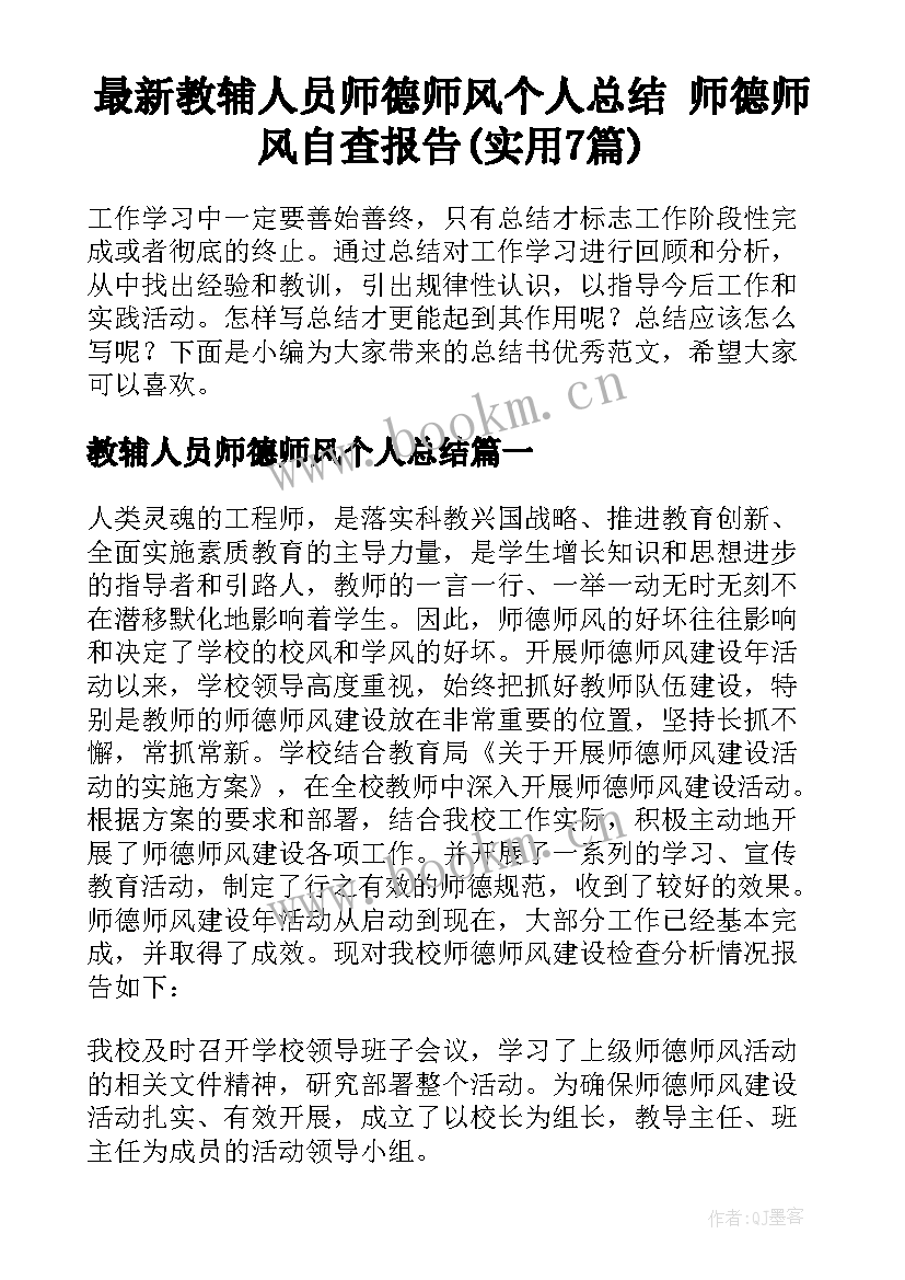 最新教辅人员师德师风个人总结 师德师风自查报告(实用7篇)