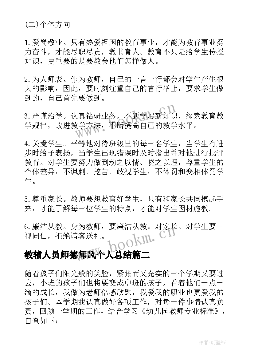 最新教辅人员师德师风个人总结 师德师风自查报告(实用7篇)