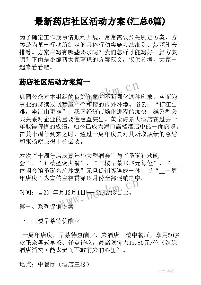 最新药店社区活动方案(汇总6篇)