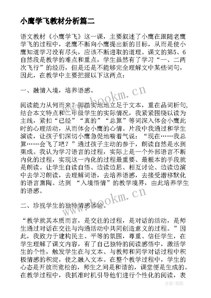 小鹰学飞教材分析 小鹰学飞教学反思(大全5篇)