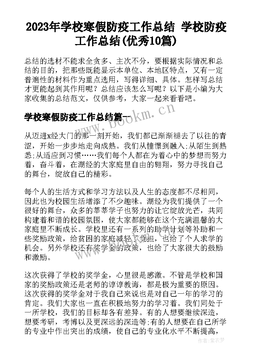 2023年学校寒假防疫工作总结 学校防疫工作总结(优秀10篇)