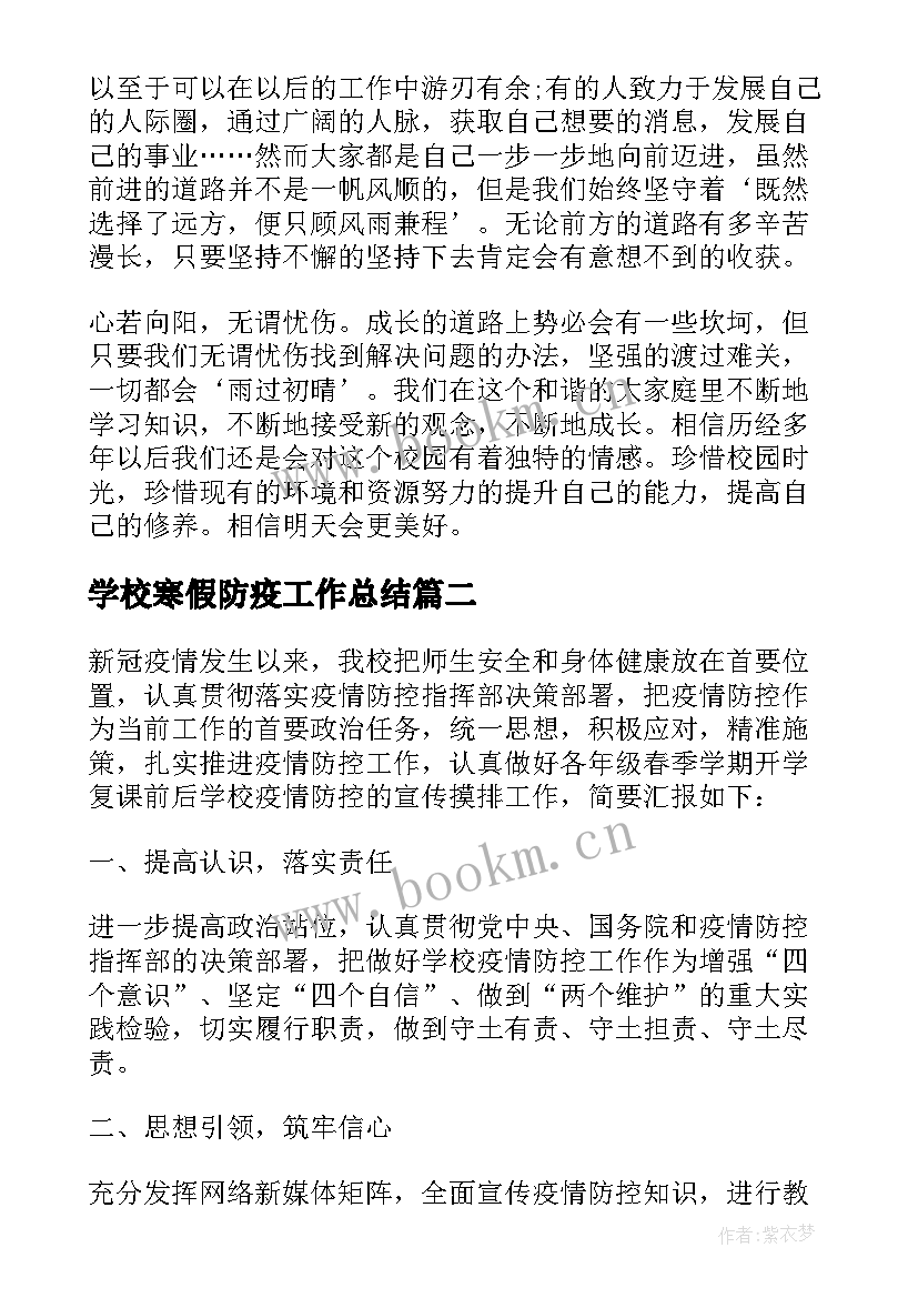 2023年学校寒假防疫工作总结 学校防疫工作总结(优秀10篇)