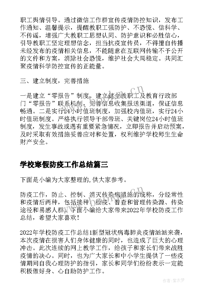 2023年学校寒假防疫工作总结 学校防疫工作总结(优秀10篇)