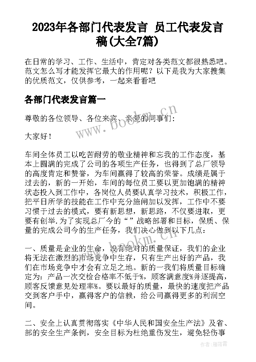 2023年各部门代表发言 员工代表发言稿(大全7篇)