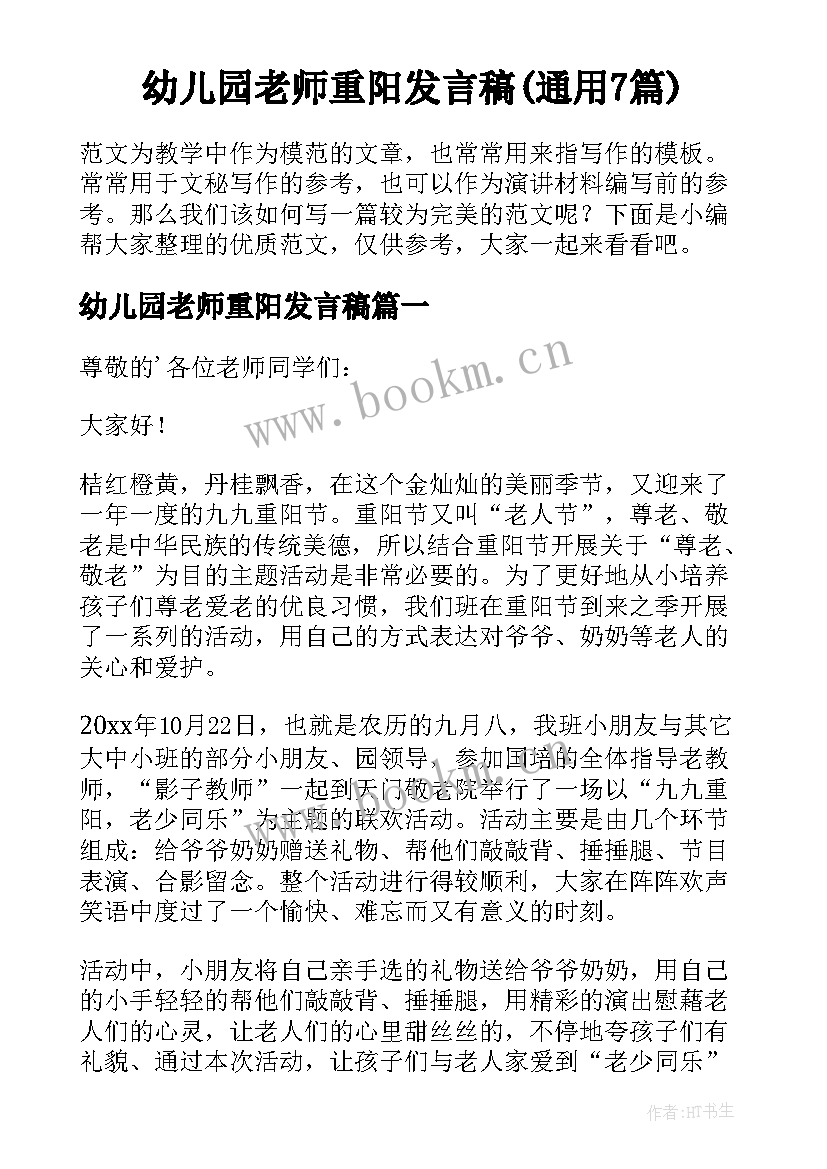 幼儿园老师重阳发言稿(通用7篇)