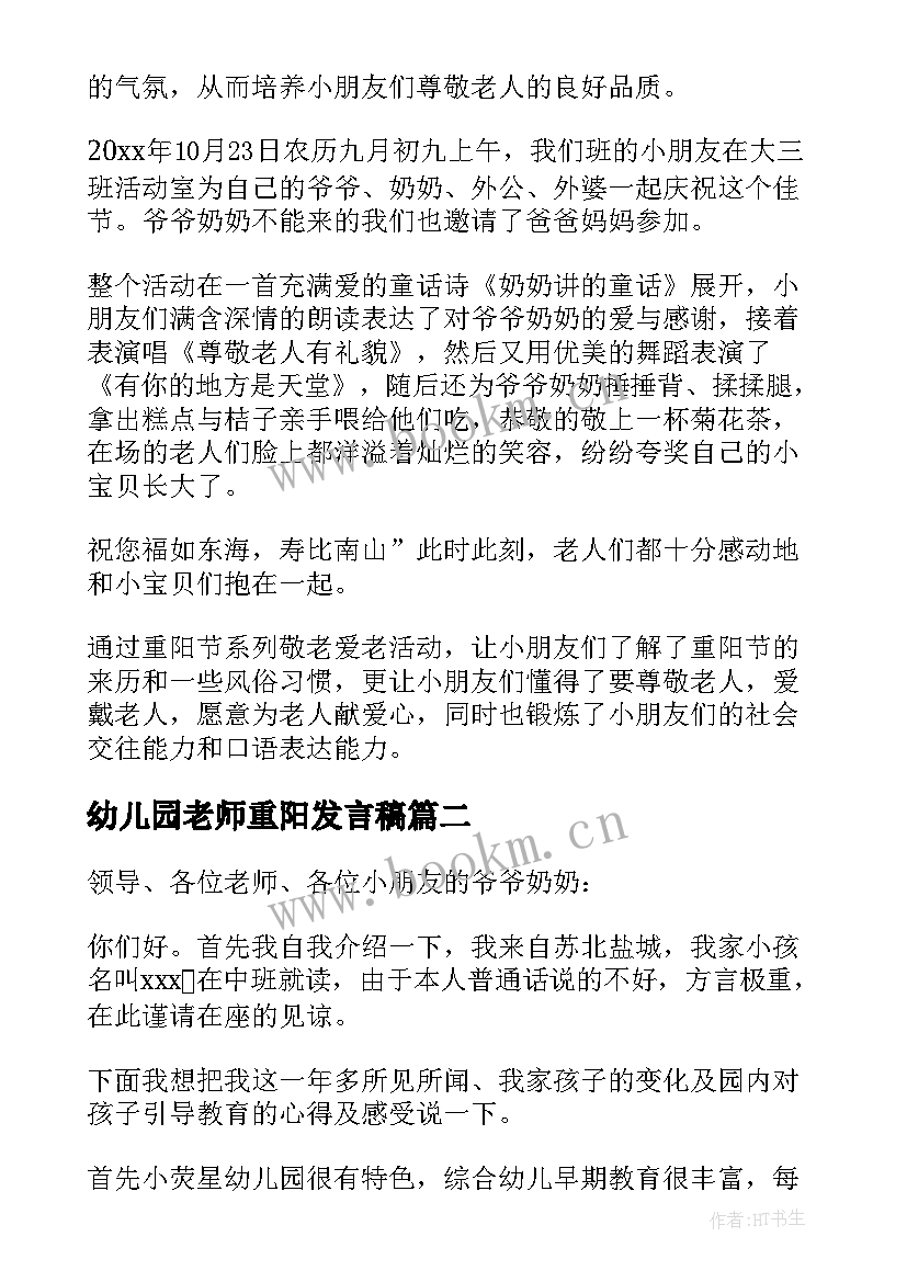 幼儿园老师重阳发言稿(通用7篇)