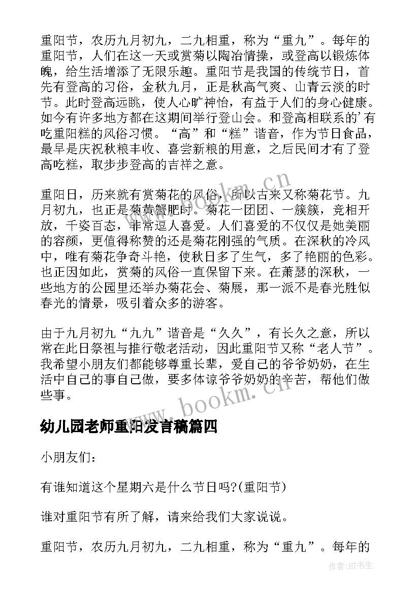 幼儿园老师重阳发言稿(通用7篇)