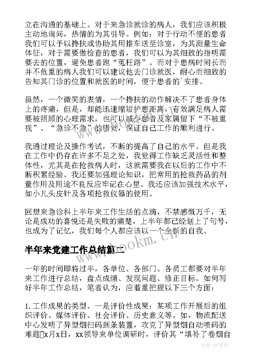 半年来党建工作总结 半年工作总结(优质8篇)